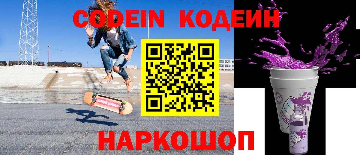 Codein напиток Lean (лин)  Кодеиновый сироп Lean Purple Drank  Вход с VPN  Черняховск 